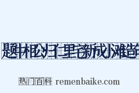 题牛相公归仁里宅新成小滩造句是什么意思的图片